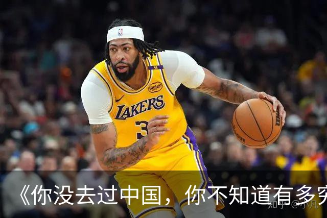 《你没去过中国，你不知道有多穷》