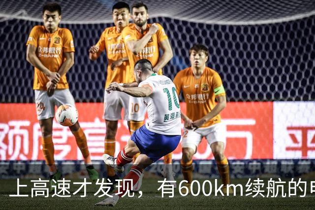 上高速才发现，有600km续航的电车根本不够用！买车前想清楚
