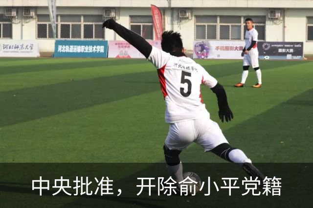 中央批准，开除俞小平党籍