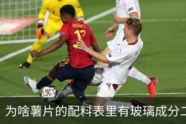 为啥薯片的配料表里有玻璃成分二氧化硅?还能开开心心吃薯片吗?
