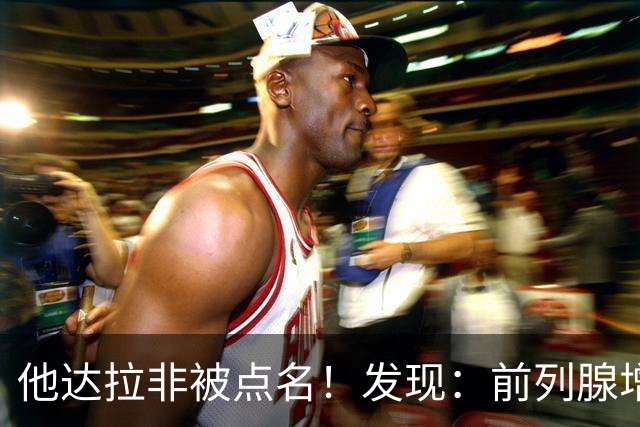 他达拉非被点名!发现:前列腺增生吃他达拉非,不用多久或有5变化