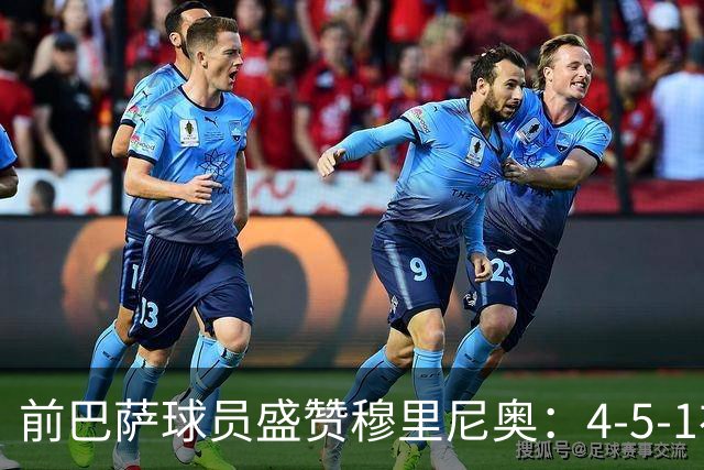 前巴萨球员盛赞穆里尼奥:4-5-1布阵让皇马中场占尽上风