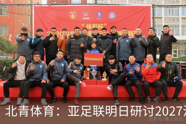 北青体育：亚足联明日研讨2027沙特亚洲杯延期可能性