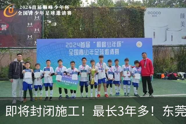 即将封闭施工！最长3年多！东莞最新公告