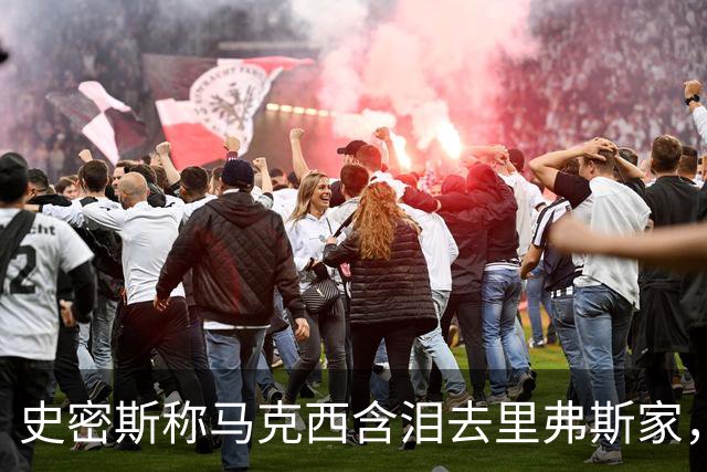 史密斯称马克西含泪去里弗斯家，马克西：我从没去过