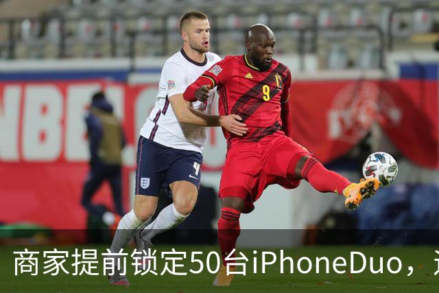 商家提前锁定50台iPhoneDuo，遇首发溢价行情快速降温，“本来可赚10万元，按最新报价出手将亏2.5万元”