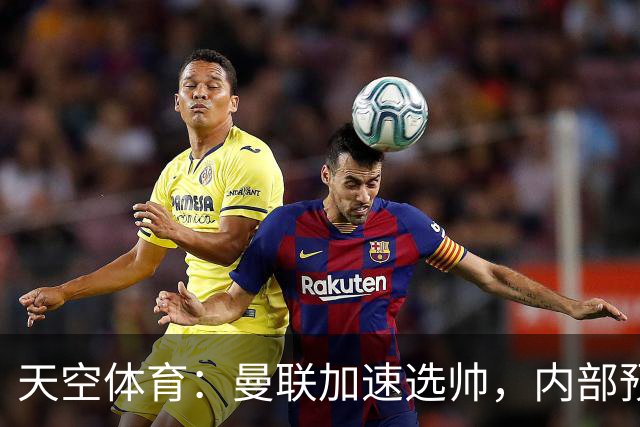 天空体育：曼联加速选帅，内部预计卡里克将下课