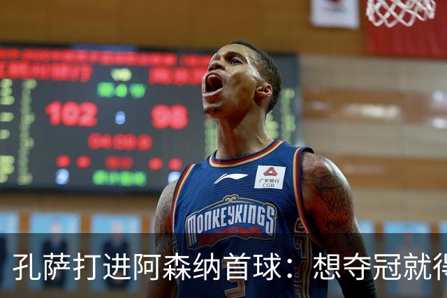 孔萨打进阿森纳首球:想夺冠就得一直赢