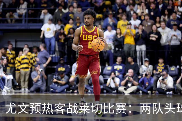 尤文预热客战莱切比赛：两队头球进球占比均居五大联赛前列