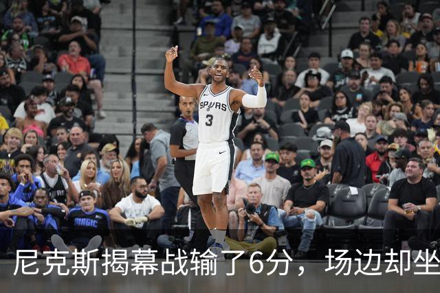尼克斯揭幕战输了6分，场边却坐满大牌明星