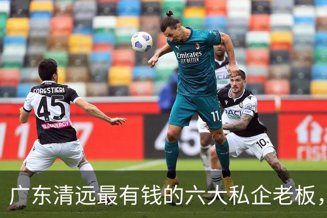 广东清远最有钱的六大私企老板，一个比一个低调，你认识几个？
