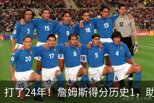 打了24年！詹姆斯得分历史1，助攻历史第4，那篮板盖帽和抢断呢？