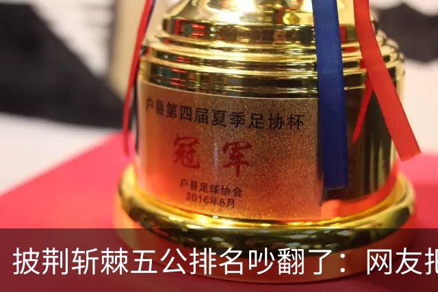 披荆斩棘五公排名吵翻了：网友把唐九洲捧第一、王赫野踢到第七