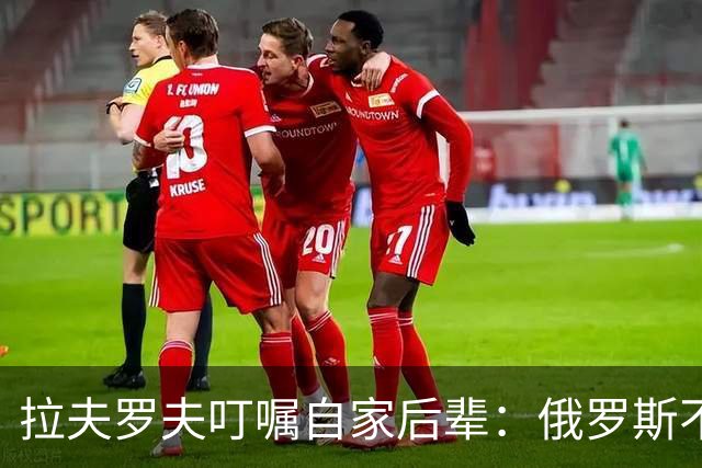 拉夫罗夫叮嘱自家后辈：俄罗斯不同于中国，俄罗斯没资格岁月静好