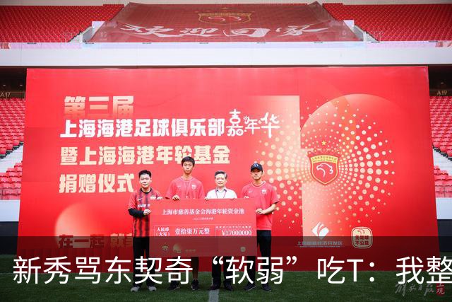 新秀骂东契奇“软弱”吃T:我整场都在说他打不了我