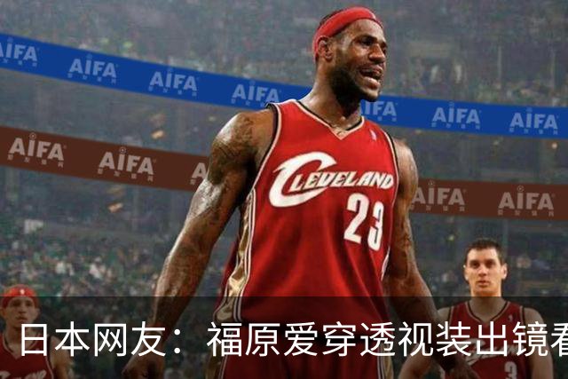 日本网友：福原爱穿透视装出镜看着真让人难受她以前可是国民妹妹