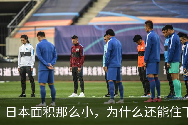 日本面积那么小,为什么还能住下1.23亿人,而且每家还都是独栋小别墅?
