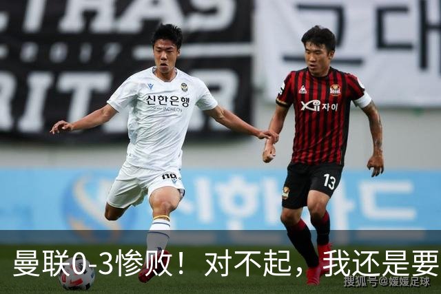 曼联0-3惨败!对不起,我还是要支持卡里克