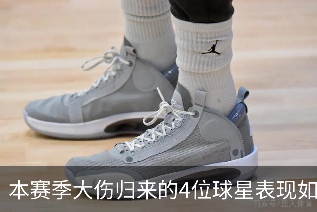 本赛季大伤归来的4位球星表现如何？欧文还需时间，利拉德迅速融入
