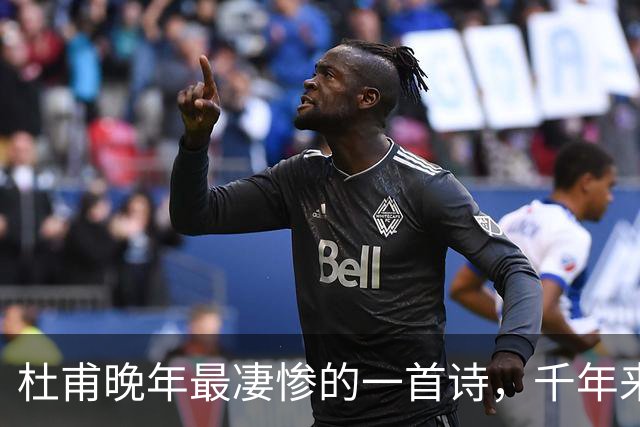 杜甫晚年最凄惨的一首诗，千年来无人能超越，被尊为“七律之冠”