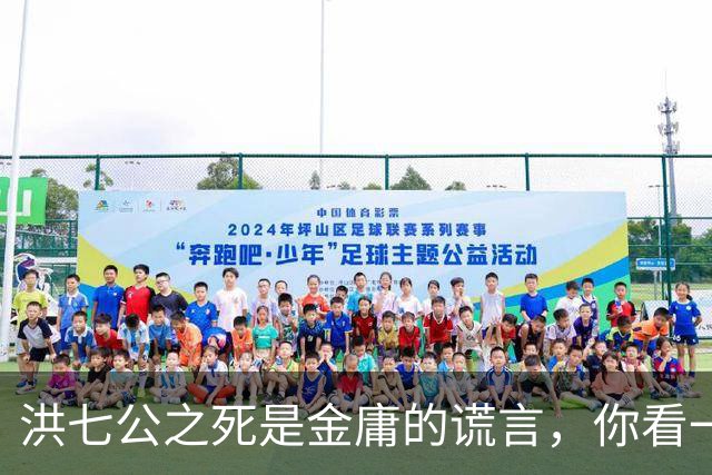 洪七公之死是金庸的谎言，你看一百多岁的他，在倚天中改名成了谁