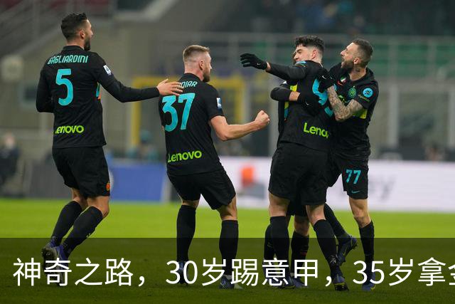 神奇之路，30岁踢意甲，35岁拿金靴，43岁退役