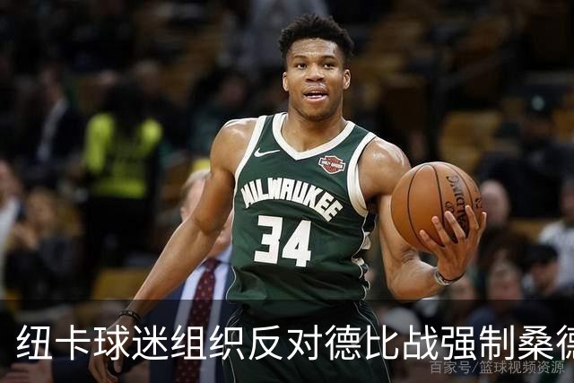 纽卡球迷组织反对德比战强制桑德兰球迷乘大巴，要求警方解释决定