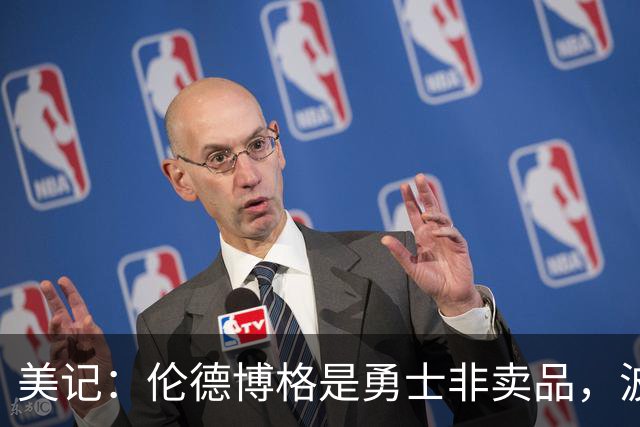 美记：伦德博格是勇士非卖品，波杰姆斯基或成交易筹码