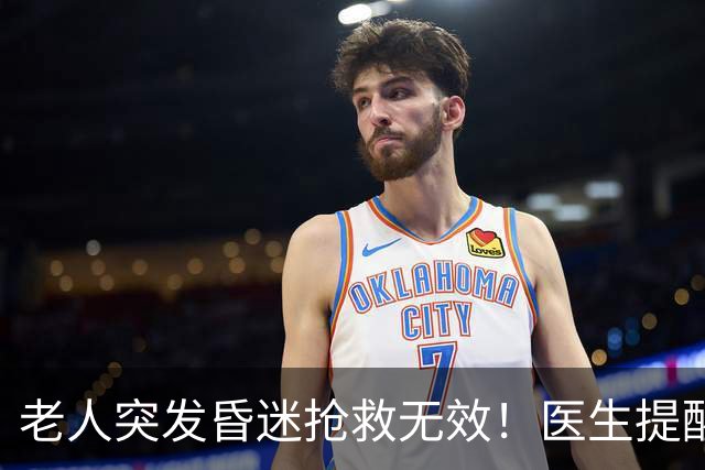 老人突发昏迷抢救无效!医生提醒:吃硫酸氢氯吡格雷千万别碰这些