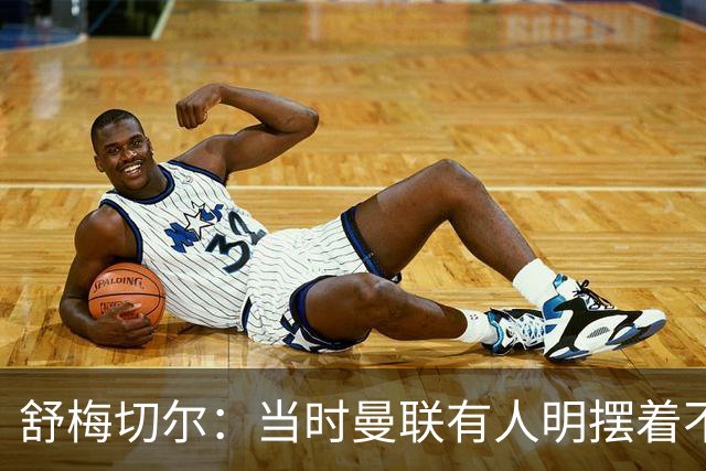 舒梅切尔：当时曼联有人明摆着不给霍伊伦传球，不明白为何卖掉他