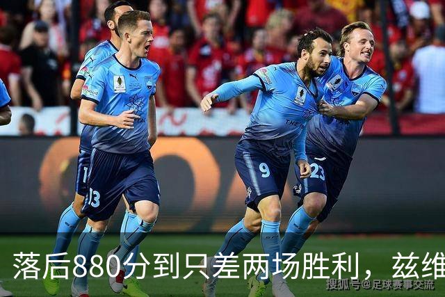 落后880分到只差两场胜利,兹维列夫年终第一倒计时