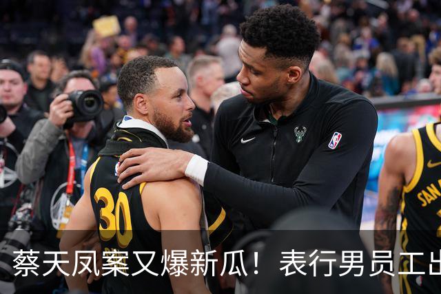 蔡天凤案又爆新瓜！表行男员工出庭，夸前夫友善，俩事却让人费解