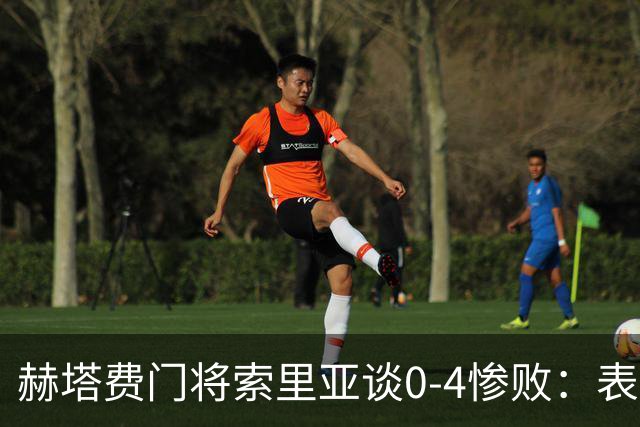 赫塔费门将索里亚谈0-4惨败:表现荒唐可笑,简直是在丢人现眼