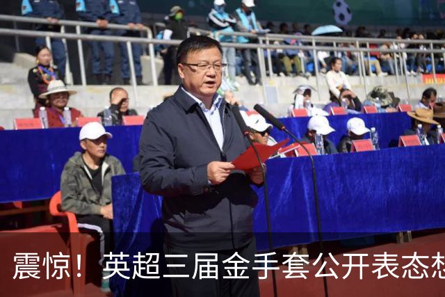 震惊！英超三届金手套公开表态想踢西甲，阿森纳拉响离队警报