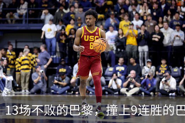 13场不败的巴黎，撞上9连胜的巴萨