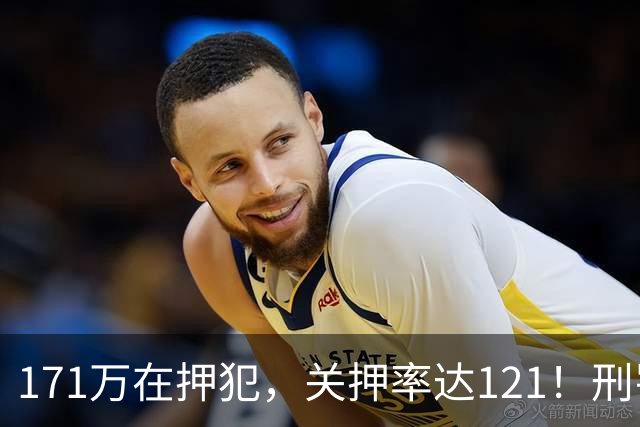 171万在押犯，关押率达121！刑罚专家提出重刑化远超印日，需改革