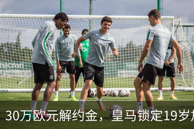 30万欧元解约金,皇马锁定19岁加纳中场