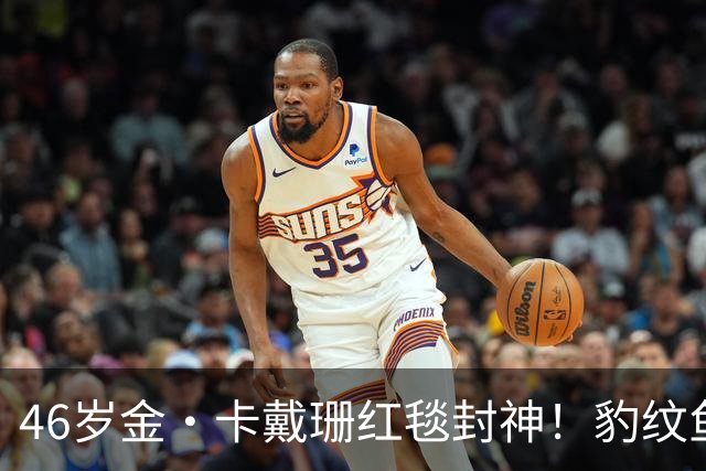 46岁金·卡戴珊红毯封神！豹纹鱼尾礼服野性出圈，腰臀比例太惊艳