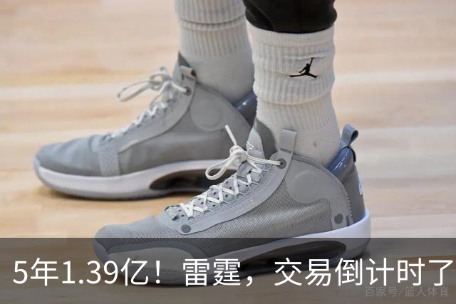 5年1.39亿！雷霆，交易倒计时了！