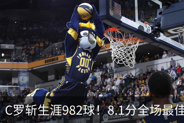C罗斩生涯982球！8.1分全场最佳，沙特联看台引争议：一大片空位